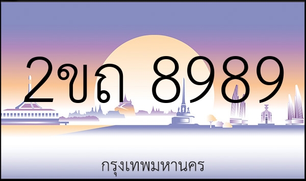 2ขถ 8989